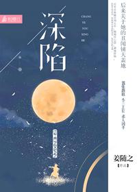 深陷其中无法自拔