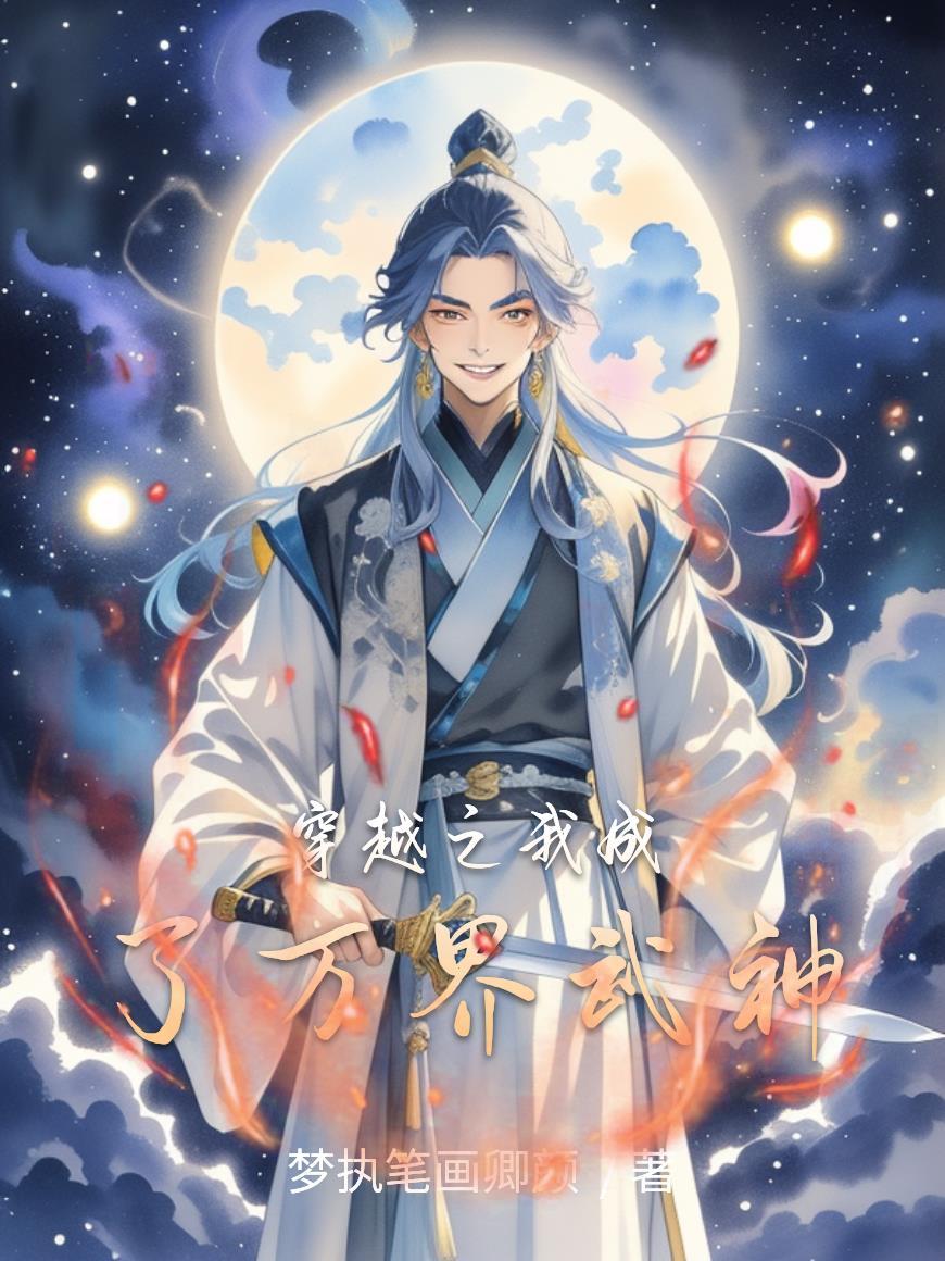 穿越万界变身
