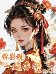 综影视芳华原创女主