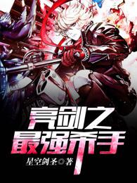 亮剑之最强军神