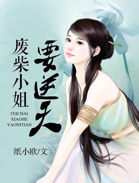 废柴小姐要逆天国漫