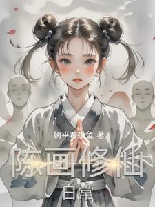 苟活修仙的日常