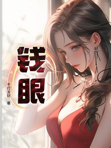 钱眼子