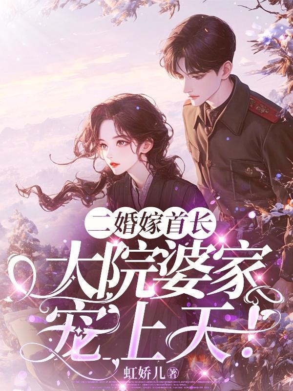 二婚嫁首长完整版