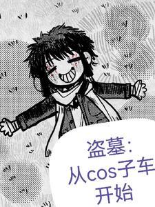 盗墓笔记免费阅读盗墓网