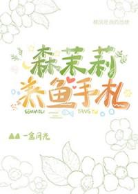 日本作家森茉莉