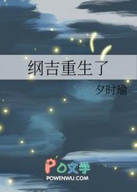 纲吉重生文