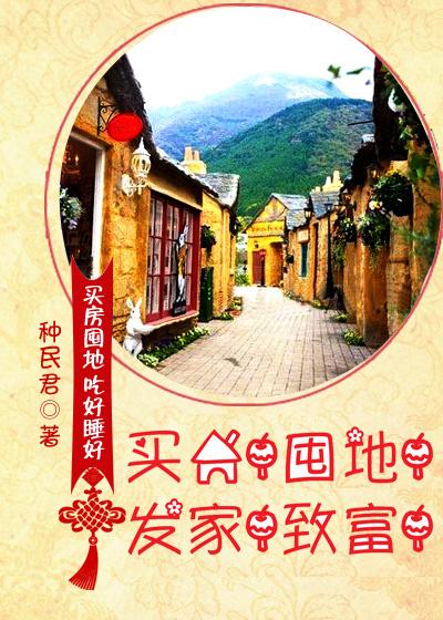 买房!囤地!发家!致富!晋江