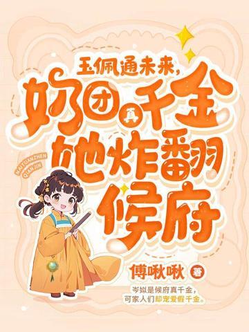 四岁小奶团 五个大佬宠上天免费下拉