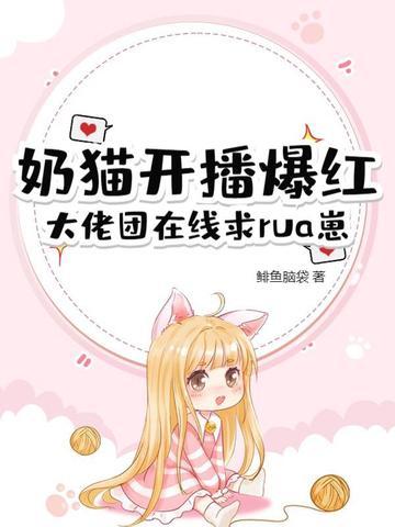 奶猫直播github官方