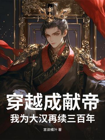 有没有穿越成汉献帝的
