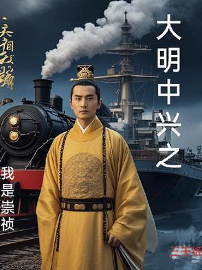 穿越大明之我是崇祯