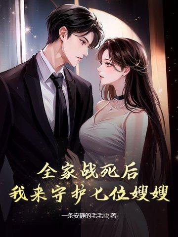 全家战死后我来守护七位嫂嫂