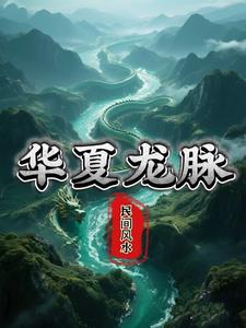 华夏有几条龙脉