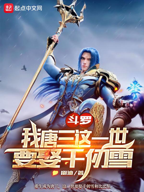 斗罗大陆之唐三与千仞雪