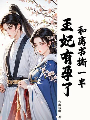 和离王妃不好惹