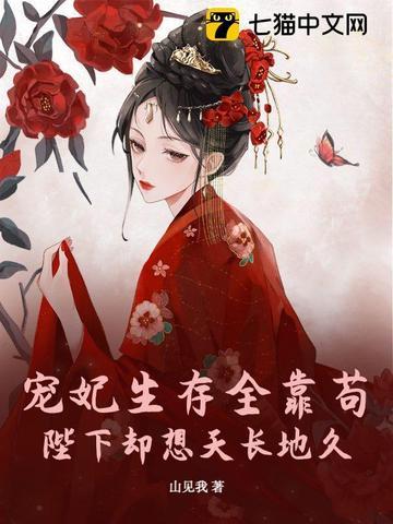 贵妃只要当咸鱼