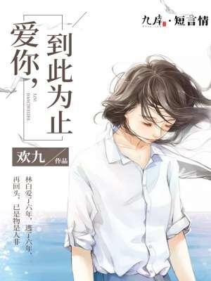 13115爱你到此为止免费阅读