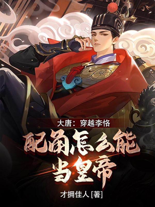 穿越到大唐李恪身上