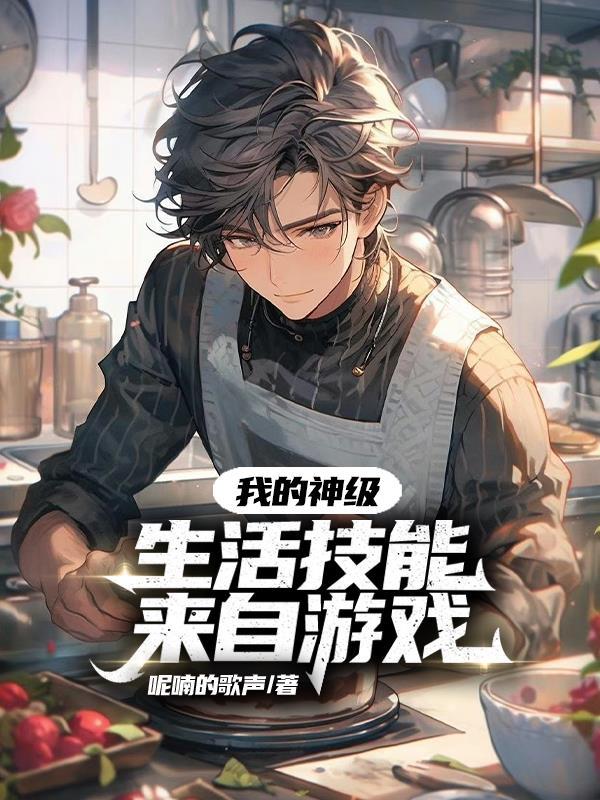 我生活系神级影帝爱看书吧