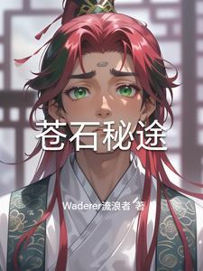 苍石岩在哪