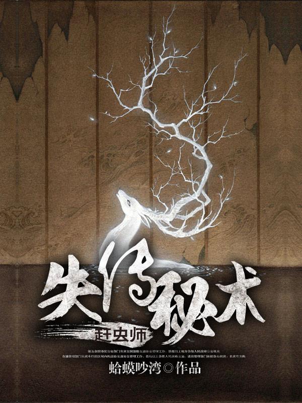 失传秘学赶虫师
