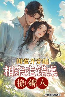 有没有闺蜜共同穿越的
