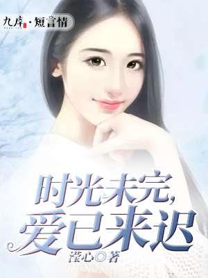 时光已逝未来可期