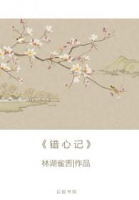 错心记鹊桥西免费阅读