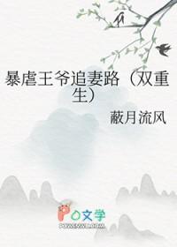 暴虐王爷追妻路双重生免费阅读