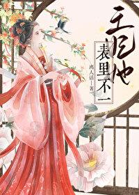 王妃她表里不一 离人话