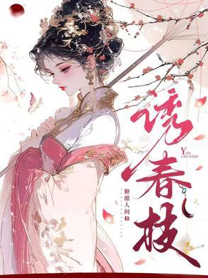 枕春色男主是谁