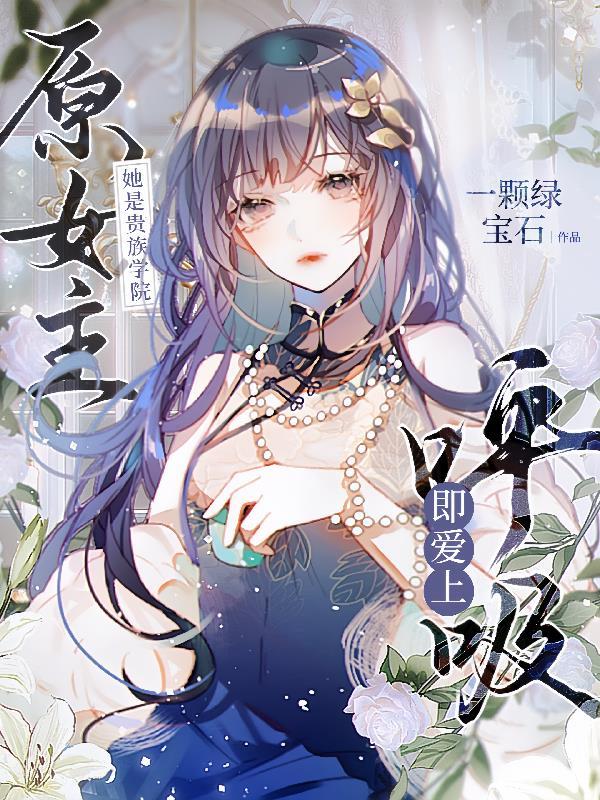 她是贵族学院的女配讲的是什么