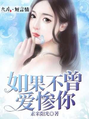 如果不曾爱过你全文免费阅读