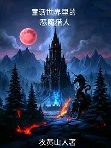 我成了恶魔猎人免费阅读