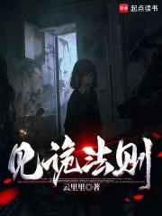 见诡法则 云里里