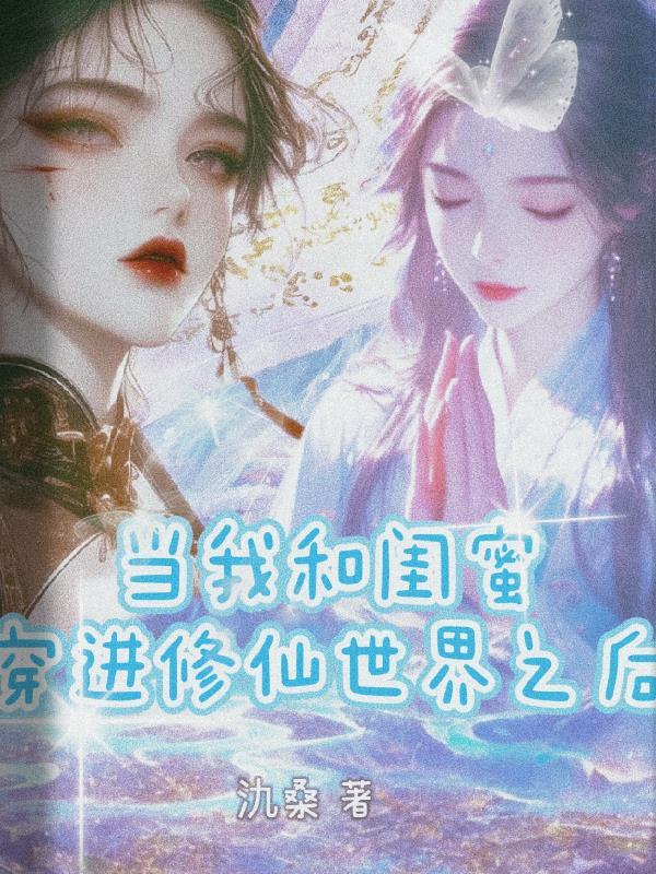 当你和闺蜜穿书