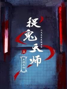 人间捉鬼人