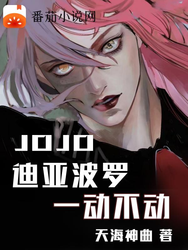 jojo迪亚波罗动态图