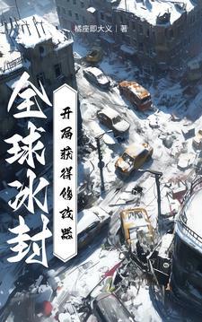 全球冰封开局系统让我三选一