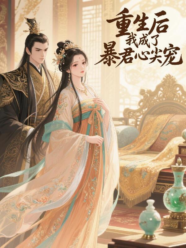 重生后我成了暴君的掌心宠全文免费阅读