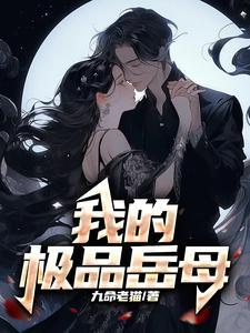 我的极品岳母免费