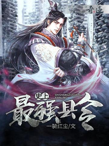 大乾第一县令