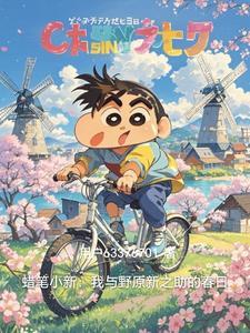 蜡笔小新 禾野