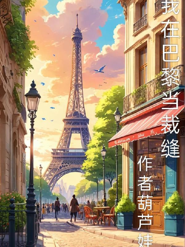 我在巴黎街头