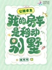 我的房车是移动别墅免费阅读