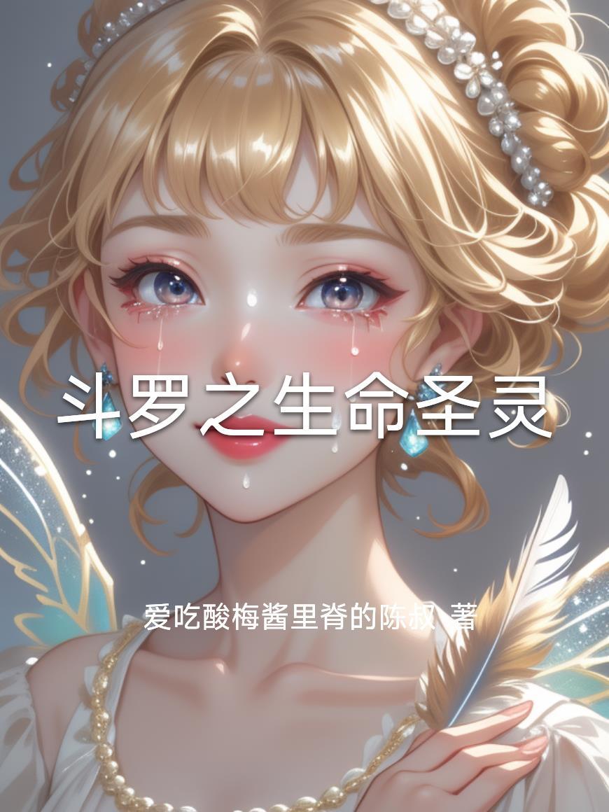 斗罗之生命之杖