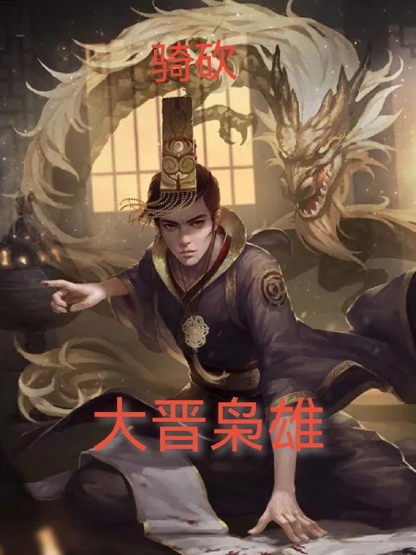骑马砍杀大宋