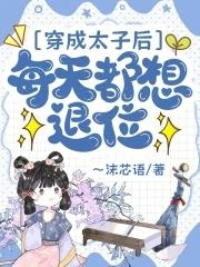 穿成太子后每天都想退位免费漫画最