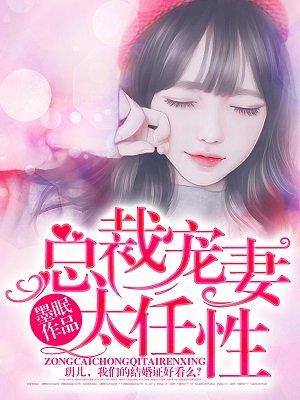 总裁宠妻太高调 全文免费阅读